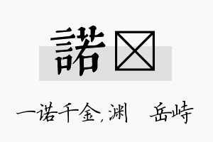 诺渟名字的寓意及含义