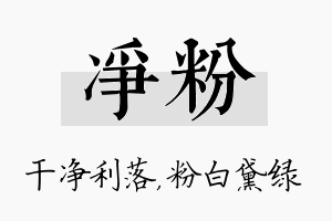 净粉名字的寓意及含义