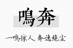 鸣奔名字的寓意及含义