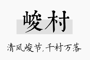 峻村名字的寓意及含义