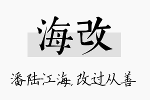 海改名字的寓意及含义