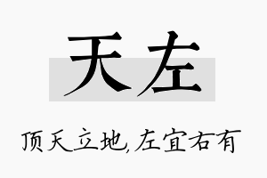 天左名字的寓意及含义