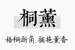 桐薰名字的寓意及含义