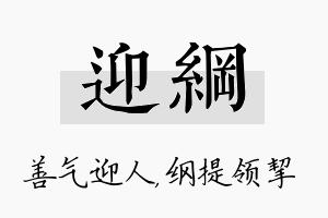 迎纲名字的寓意及含义