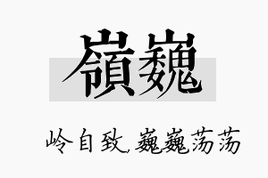 岭巍名字的寓意及含义