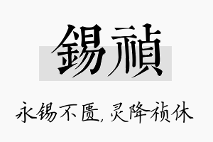 锡祯名字的寓意及含义