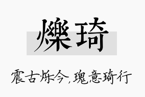 烁琦名字的寓意及含义