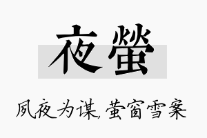 夜萤名字的寓意及含义