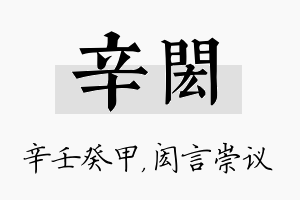 辛闳名字的寓意及含义