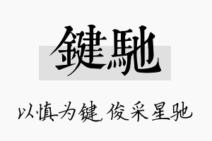 键驰名字的寓意及含义