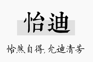 怡迪名字的寓意及含义