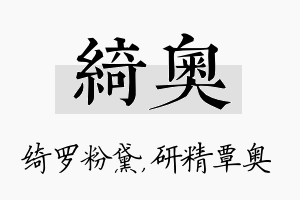 绮奥名字的寓意及含义