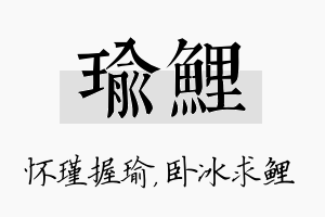 瑜鲤名字的寓意及含义