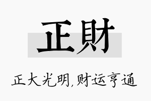 正财名字的寓意及含义