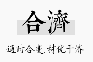 合济名字的寓意及含义