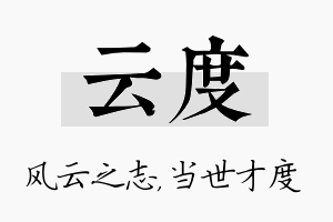 云度名字的寓意及含义