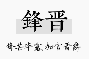 锋晋名字的寓意及含义