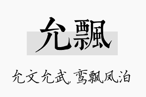 允飘名字的寓意及含义