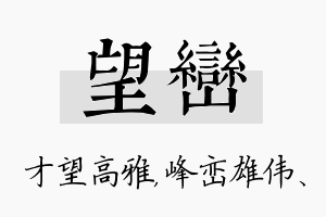 望峦名字的寓意及含义