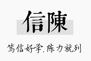 信陈名字的寓意及含义