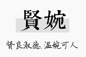 贤婉名字的寓意及含义