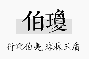 伯琼名字的寓意及含义