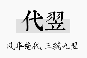 代翌名字的寓意及含义