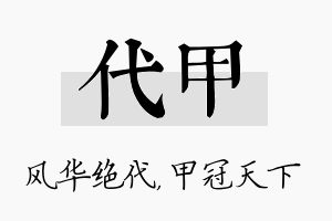 代甲名字的寓意及含义