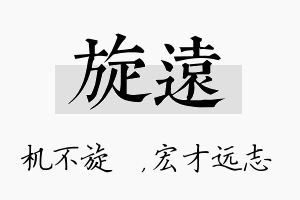 旋远名字的寓意及含义