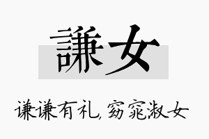 谦女名字的寓意及含义