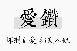 爱钻名字的寓意及含义