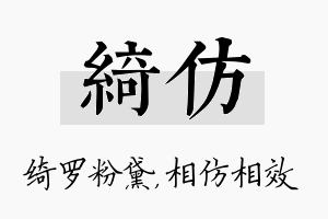 绮仿名字的寓意及含义