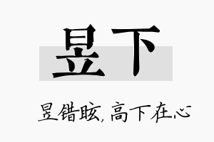 昱下名字的寓意及含义