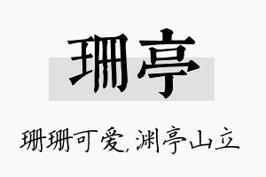 珊亭名字的寓意及含义