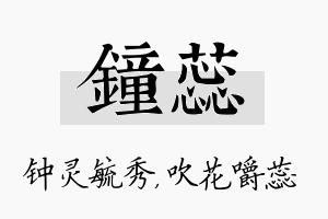 钟蕊名字的寓意及含义