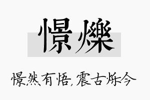 憬烁名字的寓意及含义