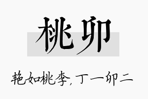 桃卯名字的寓意及含义