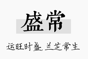 盛常名字的寓意及含义