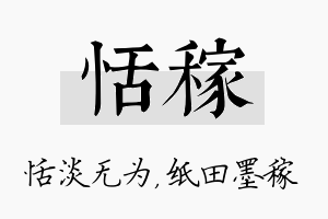 恬稼名字的寓意及含义