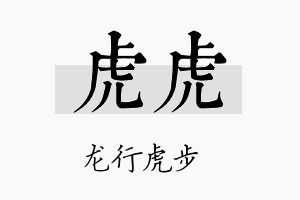 虎虎名字的寓意及含义