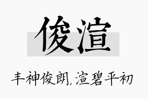 俊渲名字的寓意及含义