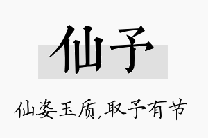 仙予名字的寓意及含义