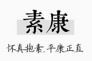 素康名字的寓意及含义