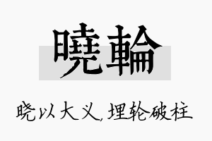 晓轮名字的寓意及含义