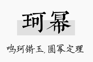 珂幂名字的寓意及含义