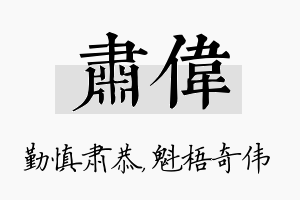 肃伟名字的寓意及含义