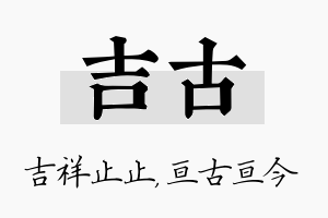 吉古名字的寓意及含义