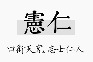 宪仁名字的寓意及含义