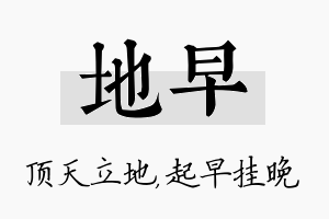 地早名字的寓意及含义