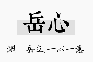 岳心名字的寓意及含义